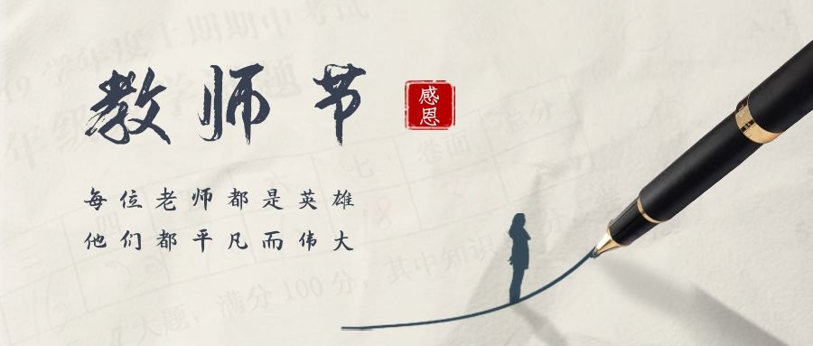 春晖四方，桃李天下——qm球盟会网站祝全体教师节日快乐！